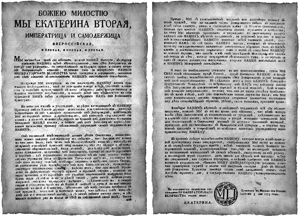 Темрюк-Манифест Екатерины 2 об уничтожении Запорожской Сечи