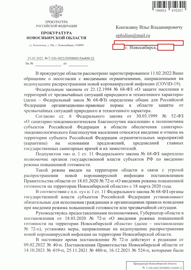 Логика против биофашизма 2022-02-25 Ответ Прокуратуры НСО о SARS-CoV-2, типовой, не по существу №7-320-2022-20500001-Он800-22-1